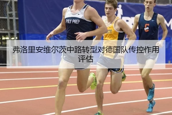 弗洛里安维尔茨中路转型对德国队传控作用评估