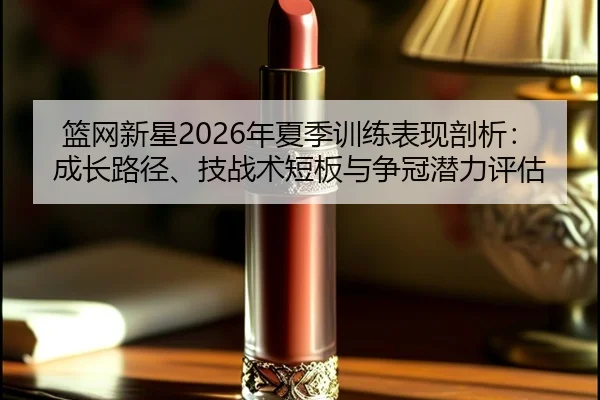 lan-wang-xin-xing-nian-xia-ji-xun-lian-biao-xian-pou-xi-cheng-zhang-lu-jing-ji-zhan-shu-duan-ban-yu-zheng-guan-qian-li-2-131.jpg