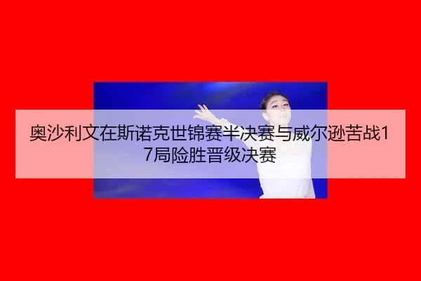 ao-sha-li-wen-zai-si-nuo-ke-shi-jin-sai-ban-jue-sai-yu-wei-er-xun-ku-zhan-ju-xian-sheng-jin-ji-jue-sai-2-972.jpg