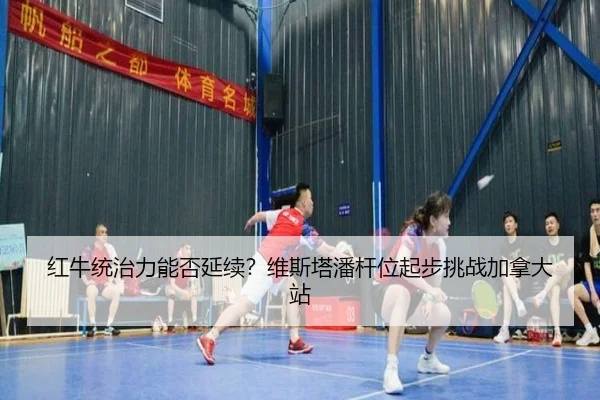 hong-niu-tong-zhi-li-neng-fou-yan-xu-wei-si-ta-pan-gan-wei-qi-bu-tiao-zhan-jia-na-da-zhan-2-861.jpg
