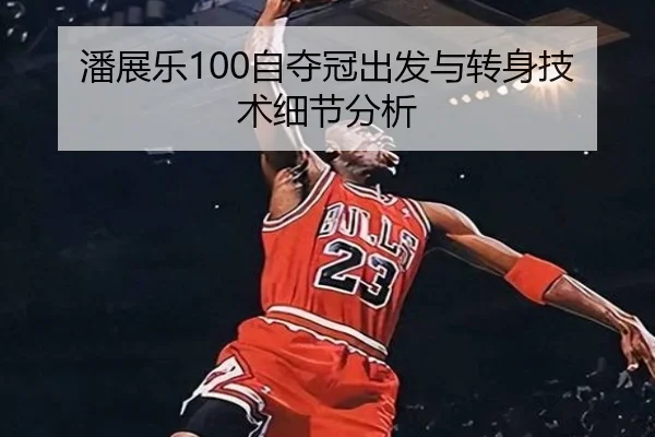 潘展乐100自夺冠出发与转身技术细节分析