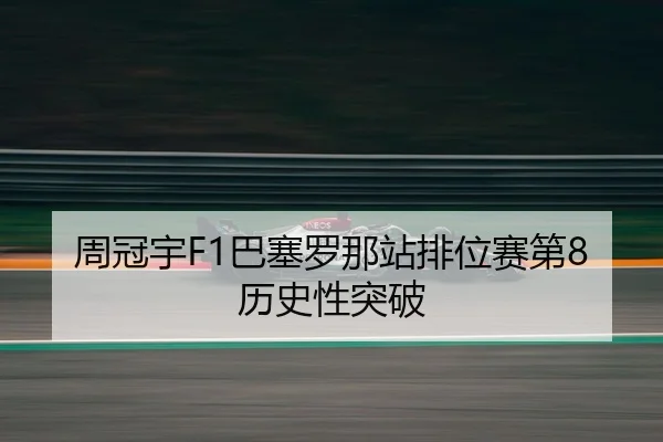 zhou-guan-yu-ba-sai-luo-na-zhan-pai-wei-sai-di-li-shi-xing-tu-po-3-189.jpg