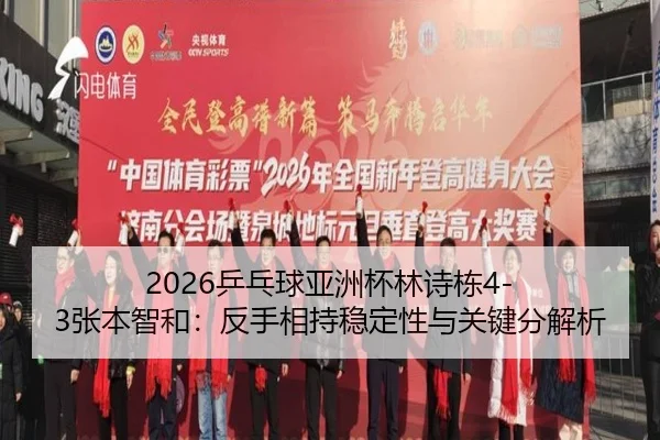 ping-pang-qiu-ya-zhou-bei-lin-shi-dong-zhang-ben-zhi-he-fan-shou-xiang-chi-wen-ding-xing-yu-guan-jian-fen-jie-xi-3-563.jpg