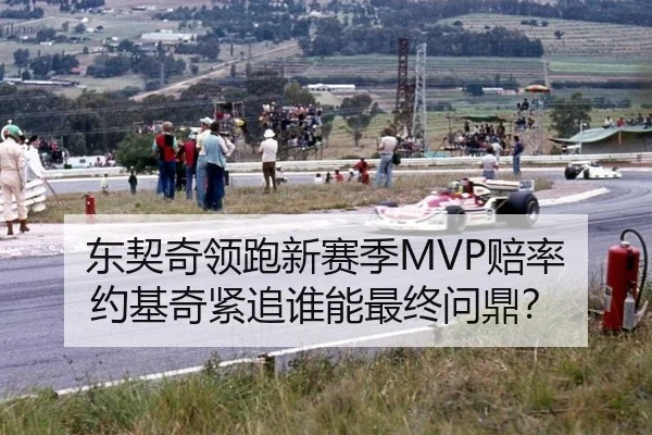 东契奇领跑新赛季MVP赔率 约基奇紧追谁能最终问鼎？