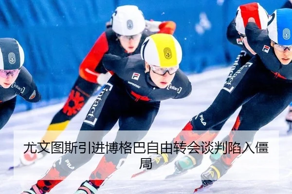 尤文图斯引进博格巴自由转会谈判陷入僵局