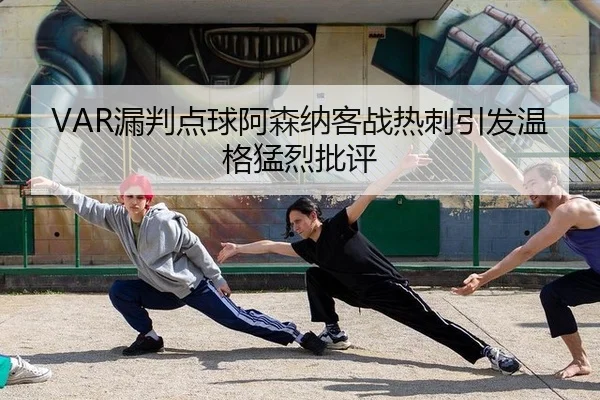 lou-pan-dian-qiu-a-sen-na-ke-zhan-re-ci-yin-fa-wen-ge-meng-lie-pi-ping-2-482.jpg