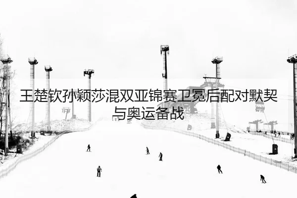 wang-chu-qin-sun-ying-sha-hun-shuang-ya-jin-sai-wei-mian-hou-pei-dui-mo-qi-yu-ao-yun-bei-zhan-2-112.jpg