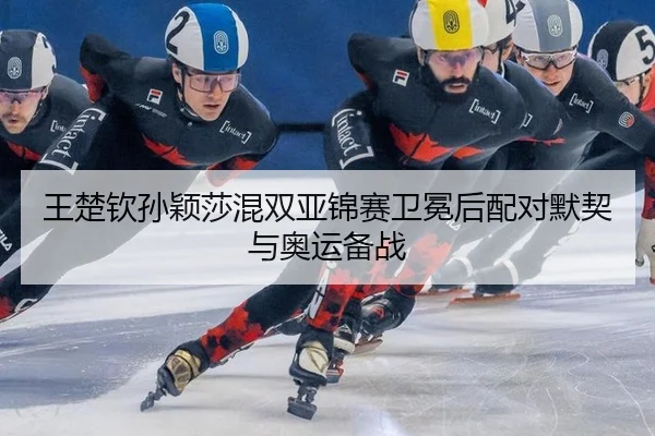 wang-chu-qin-sun-ying-sha-hun-shuang-ya-jin-sai-wei-mian-hou-pei-dui-mo-qi-yu-ao-yun-bei-zhan-3-598.jpg