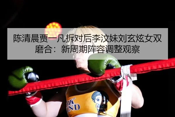 chen-qing-chen-jia-yi-fan-chai-dui-hou-li-wen-mei-liu-xuan-xuan-nv-shuang-mo-he-xin-zhou-qi-zhen-rong-tiao-zheng-guan-2-579.jpg