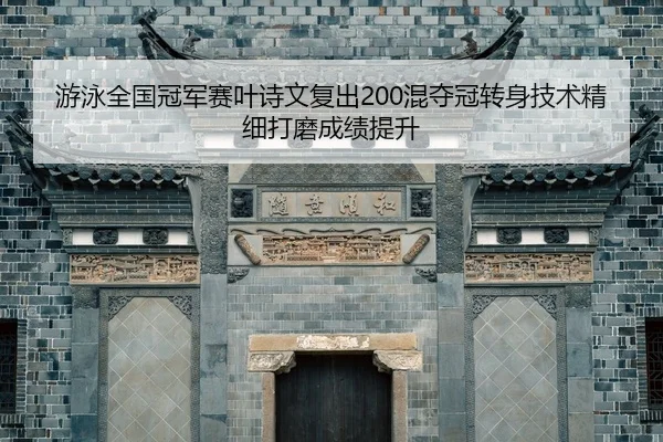 you-yong-quan-guo-guan-jun-sai-ye-shi-wen-fu-chu-hun-duo-guan-zhuan-shen-ji-shu-jing-xi-da-mo-cheng-ji-ti-sheng-2-315.jpg